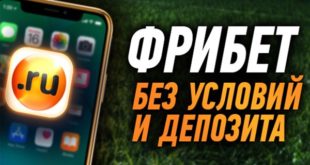 Букмекерские конторы с бездепозитным бонусом за регистрацию