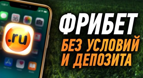 Букмекерские конторы с бездепозитным бонусом за регистрацию