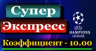 Суперэкспресс на Лигу Чемпионов с коэффициентом 10.00
