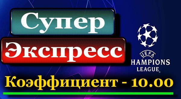 Суперэкспресс на Лигу Чемпионов с коэффициентом 10.00