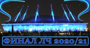Финал Лиги Чемпионов УЕФА 2021 в Санкт-Петербурге: дата, стадион, участники