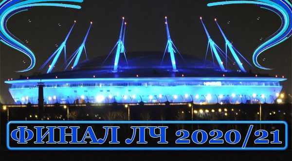 Финал Лиги Чемпионов УЕФА 2021 в Санкт-Петербурге: дата, стадион, участники