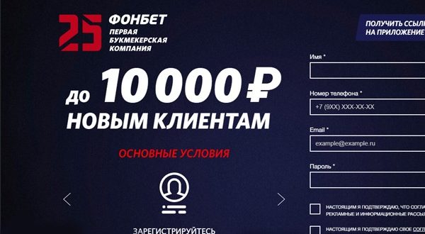 Бонус Фонбет 10000 рублей: как получить фрибет новым клиентам?