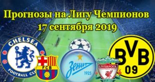 Лучшие прогнозы на Лигу Чемпионов 17 сентября 2019