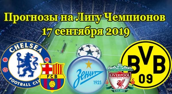 Лучшие прогнозы на Лигу Чемпионов 17 сентября 2019