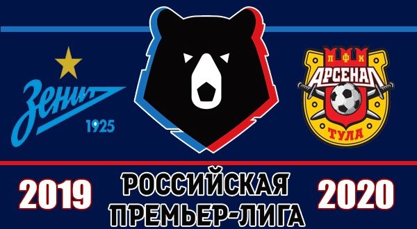 Зенит - Арсенал Тула: прогноз на матч сегодня (13.09.2019)