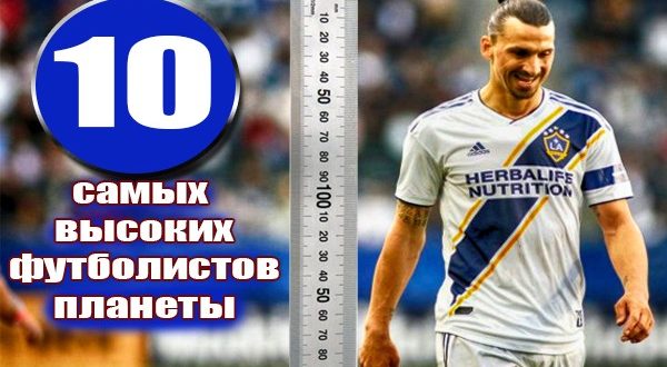 ТОП-10 самых высоких футболистов мира
