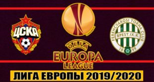 ЦСКА - Ференцварош 24 октября: прогноз, ставки, коэффициенты