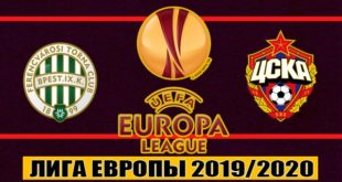 Ференцварош - ЦСКА 7 ноября: прогноз на матч ЛЕ (4-й тур)