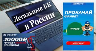 Легальные букмекерские конторы в России: ТОП официальных БК
