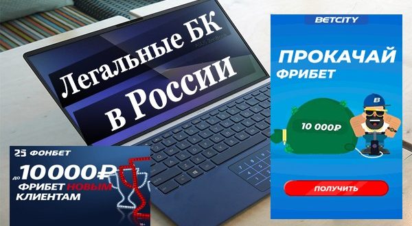 Легальные букмекерские конторы в России: ТОП официальных БК