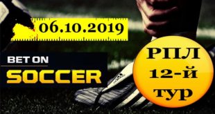 Прогнозы на матчи РПЛ 6 октября 2019 (12-й тур)