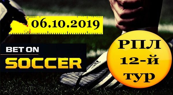 Прогнозы на матчи РПЛ 6 октября 2019 (12-й тур)