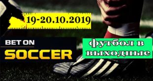 Прогнозы на футбол 19, 20 октября 2019