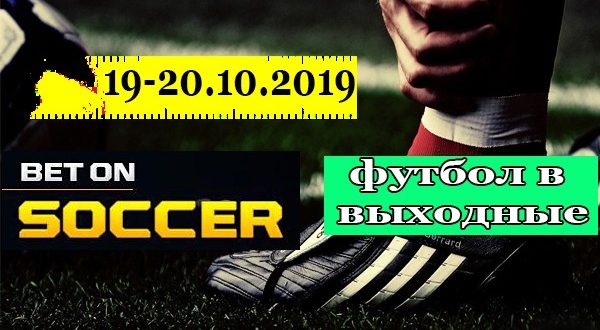 Прогнозы на футбол 19, 20 октября 2019