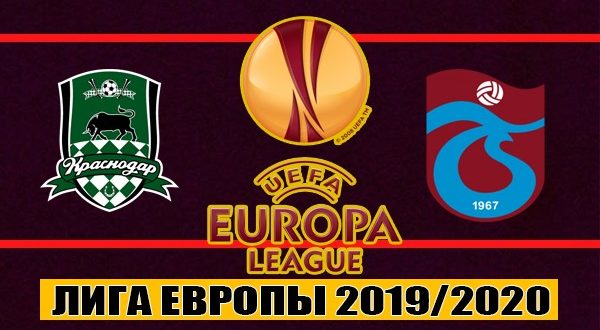 Краснодар - Трабзонспор 7.11.2019: прогноз на ответный матч ЛЕ