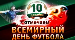 Всемирный день футбола в России и мире: дата праздника соккера