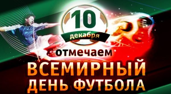 Всемирный день футбола в России и мире: дата праздника соккера