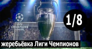Жеребьёвка 1/8 финала Лиги Чемпионов УЕФА 2019/2020