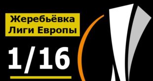 Жеребьёвка 1/16 Лиги Европы по футболу 2019/2020: корзины, результаты