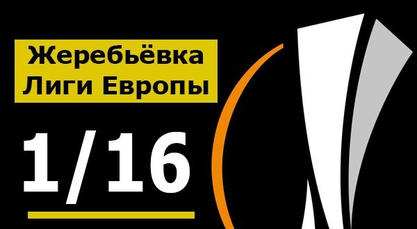 Жеребьёвка 1/16 Лиги Европы по футболу 2019/2020: корзины, результаты