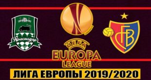 Краснодар - Базель 28 ноября 2019: прогнозы и ставки на матч