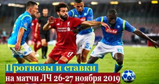 Прогнозы на Лигу Чемпионов 26 и 27 ноября 2019 (5-й тур)