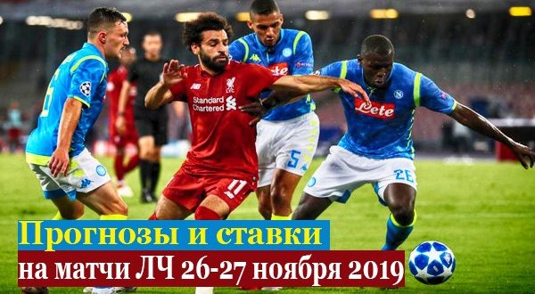 Прогнозы на Лигу Чемпионов 26 и 27 ноября 2019 (5-й тур)