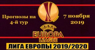 Прогнозы на Лигу Европы УЕФА 7 ноября 2019 (4-й тур)