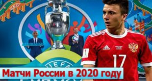 Расписание матчей сборной России по футболу в 2020 году: (Евро, товарищеские, Лига Наций)