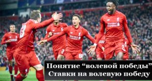 Что такое волевая победа в ставках на футбол? Как понять и как ставить?