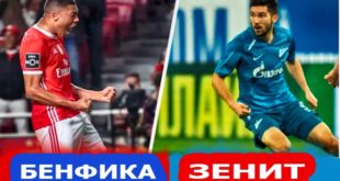 Бенфика – Зенит. Коэффициенты, ставки и прогноз на центральный матч Лиги чемпионов.