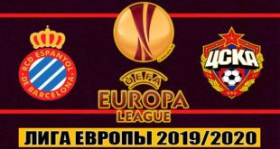 Эспаньол - ЦСКА. Прогноз и ставка на матч ЛЕ 10 декабря 2019