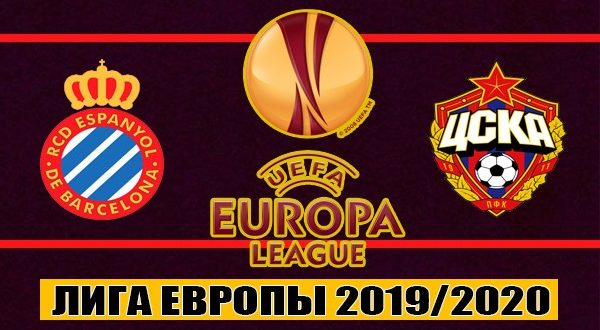 Эспаньол - ЦСКА. Прогноз и ставка на матч ЛЕ 10 декабря 2019