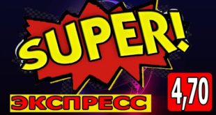 Суперэкспресс на 6-й тур ЛЧ: коэффициент 4,70