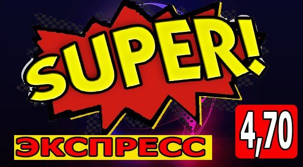 Суперэкспресс на 6-й тур ЛЧ: коэффициент 4,70