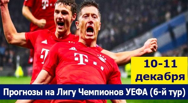 Прогнозы на матчи Лиги Чемпионов 10-11 декабря 2019 (6-й тур)