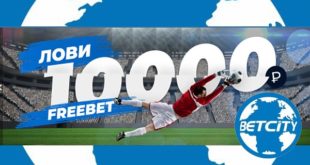 Бетсити (фрибет при регистрации 10000 р): как получить, отыграть и воспользоваться