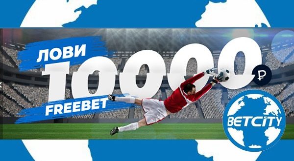 Бетсити (фрибет при регистрации 10000 р): как получить, отыграть и воспользоваться