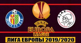 Хетафе vs Аякс (прогноз) 20 февраля 2020, 1/16 Лиги Европы