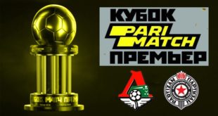 Локомотив - Партизан 1 февраля: прогноз на матч Кубка Париматч Премьер