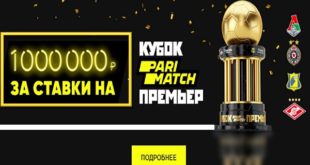 БК Париматч: розыгрыш 1 миллиона рублей за ставки на матчи Кубка Париматч Премьер 2020