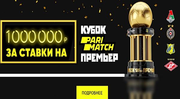 БК Париматч: розыгрыш 1 миллиона рублей за ставки на матчи Кубка Париматч Премьер 2020