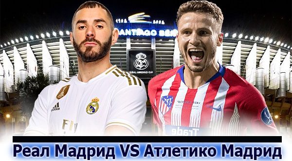 Реал Мадрид - Атлетико: прогноз на матч 1 февраля 2020 (22-й тур Примеры)