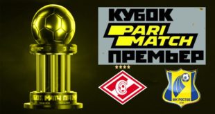 Спартак - Ростов 1 февраля 2020: прогноз на игру Кубка Париматч Премьер