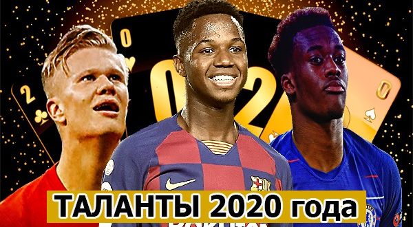 ТОП-5 молодых футболистов, которые заявят о себе на полную в 2020 году
