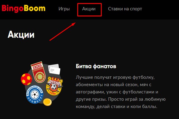 акции бинго бум