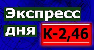 Экспресс на сегодня (ЛЧ) 18.02.2020