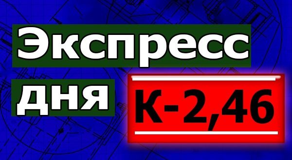 Экспресс на сегодня (ЛЧ) 18.02.2020