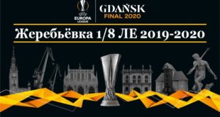 Лига Европы 19/2020: жеребьёвка 1/8 финала онлайн